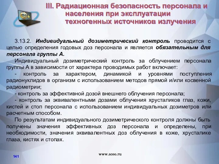 3.13.2. Индивидуальный дозиметрический контроль проводится с целью определения годовых доз