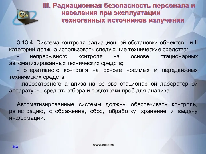 3.13.4. Система контроля радиационной обстановки объектов I и II категорий