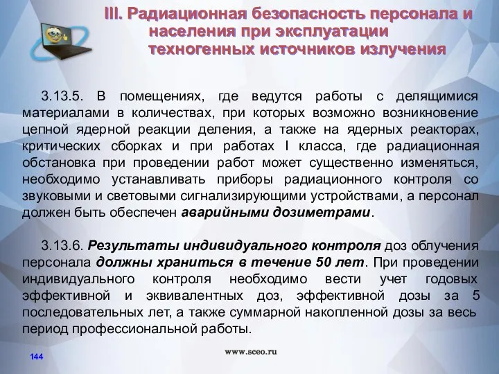 3.13.5. В помещениях, где ведутся работы с делящимися материалами в