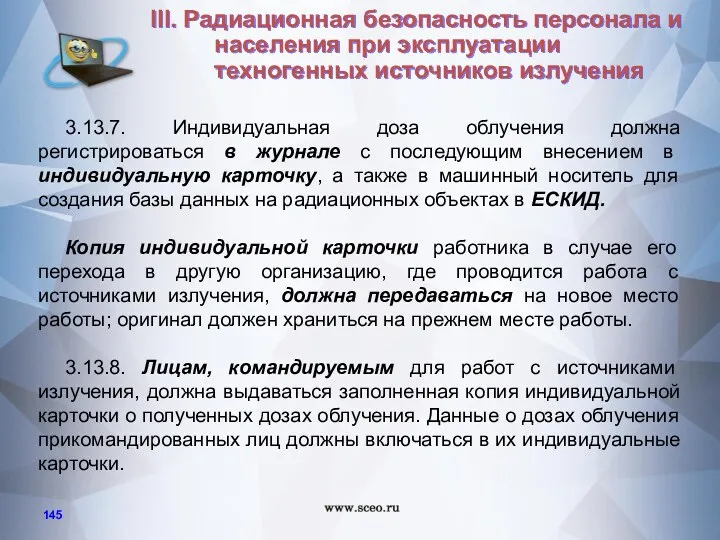 3.13.7. Индивидуальная доза облучения должна регистрироваться в журнале с последующим