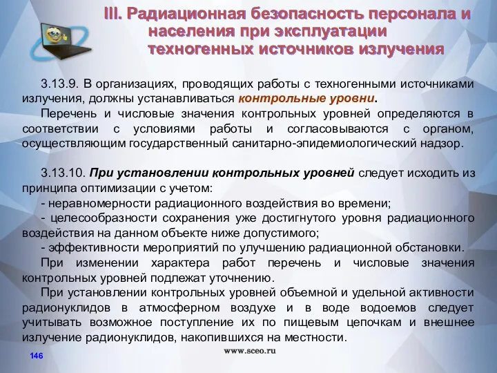 3.13.9. В организациях, проводящих работы с техногенными источниками излучения, должны