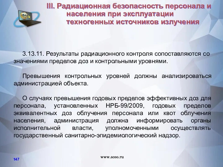 3.13.11. Результаты радиационного контроля сопоставляются со значениями пределов доз и