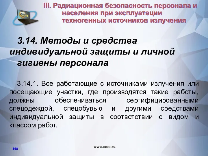 3.14. Методы и средства индивидуальной защиты и личной гигиены персонала