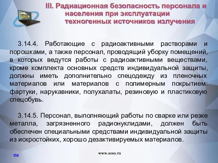 3.14.4. Работающие с радиоактивными растворами и порошками, а также персонал,