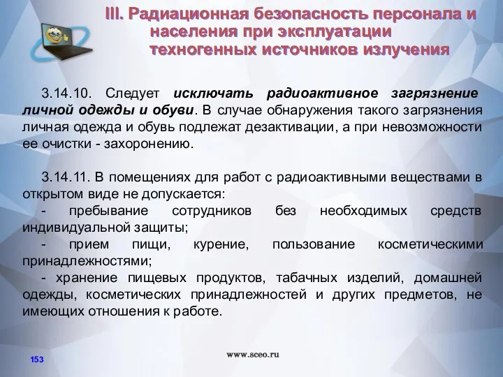 3.14.10. Следует исключать радиоактивное загрязнение личной одежды и обуви. В