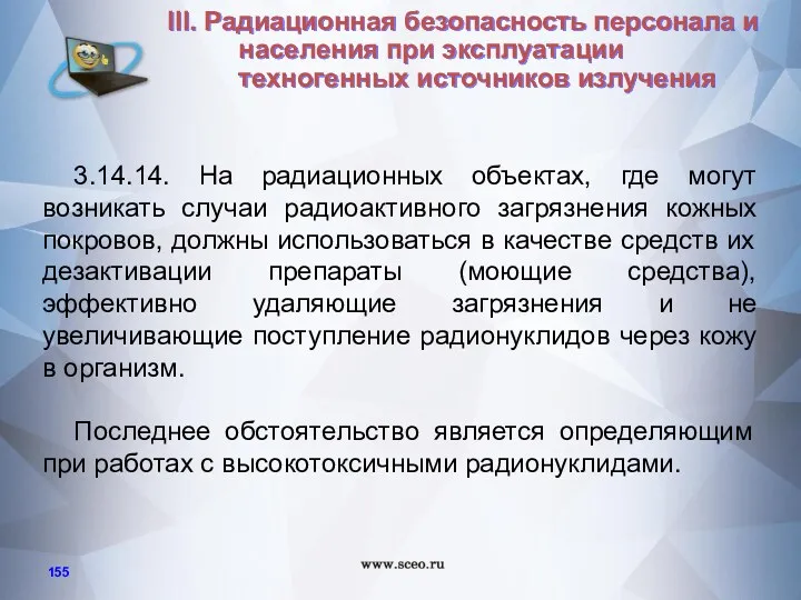 3.14.14. На радиационных объектах, где могут возникать случаи радиоактивного загрязнения