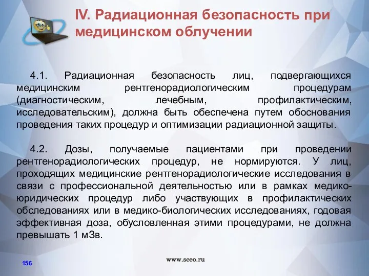 4.1. Радиационная безопасность лиц, подвергающихся медицинским рентгенорадиологическим процедурам (диагностическим, лечебным,