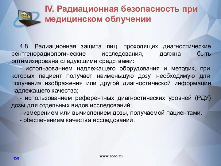 4.8. Радиационная защита лиц, проходящих диагностические рентгенорадиологические исследования, должна быть