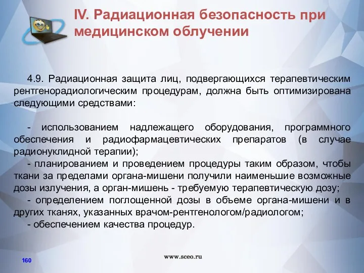 4.9. Радиационная защита лиц, подвергающихся терапевтическим рентгенорадиологическим процедурам, должна быть