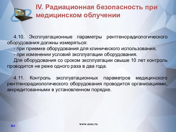 4.10. Эксплуатационные параметры рентгенорадиологического оборудования должны измеряться: - при приемке