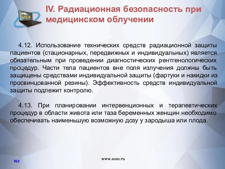 4.12. Использование технических средств радиационной защиты пациентов (стационарных, передвижных и