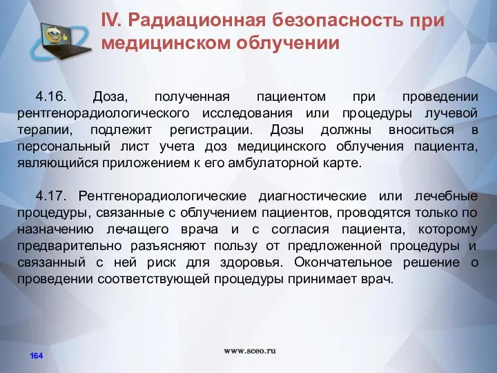 4.16. Доза, полученная пациентом при проведении рентгенорадиологического исследования или процедуры