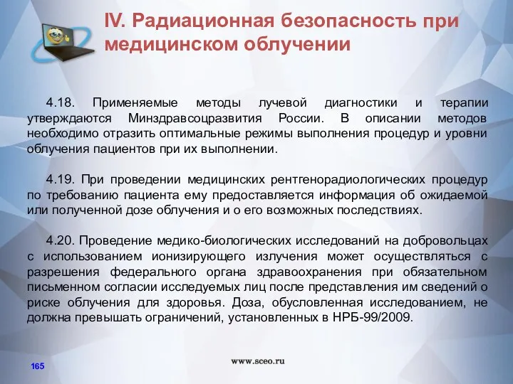 4.18. Применяемые методы лучевой диагностики и терапии утверждаются Минздравсоцразвития России.