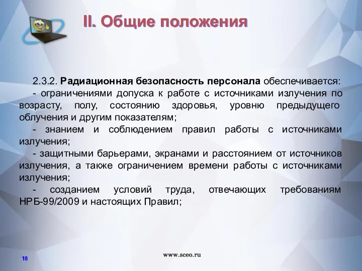 2.3.2. Радиационная безопасность персонала обеспечивается: - ограничениями допуска к работе