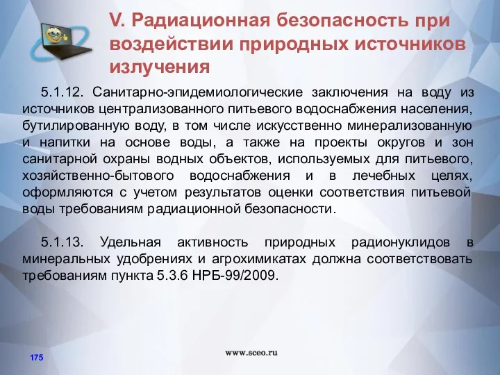 5.1.12. Санитарно-эпидемиологические заключения на воду из источников централизованного питьевого водоснабжения