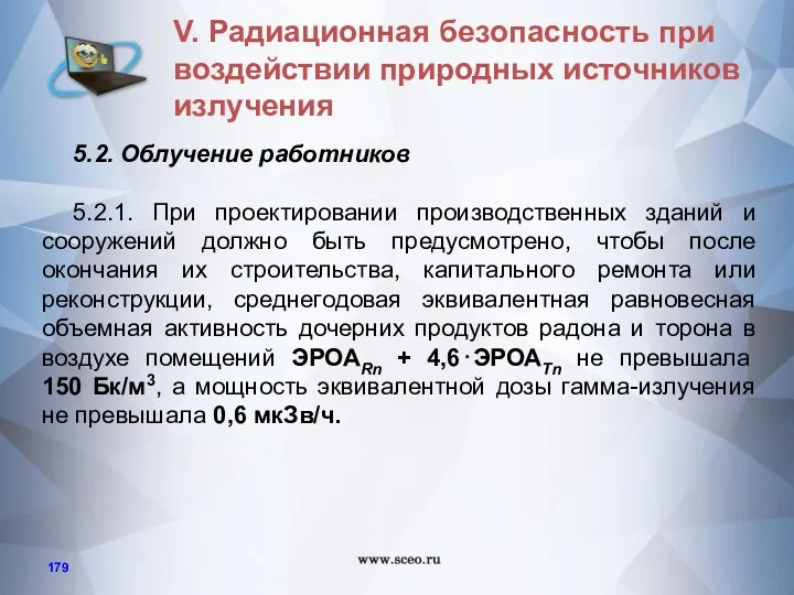 5.2. Облучение работников 5.2.1. При проектировании производственных зданий и сооружений