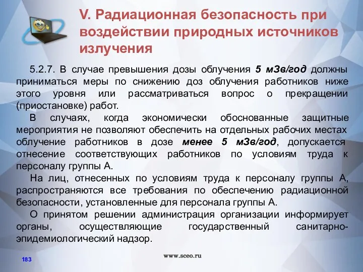 5.2.7. В случае превышения дозы облучения 5 мЗв/год должны приниматься