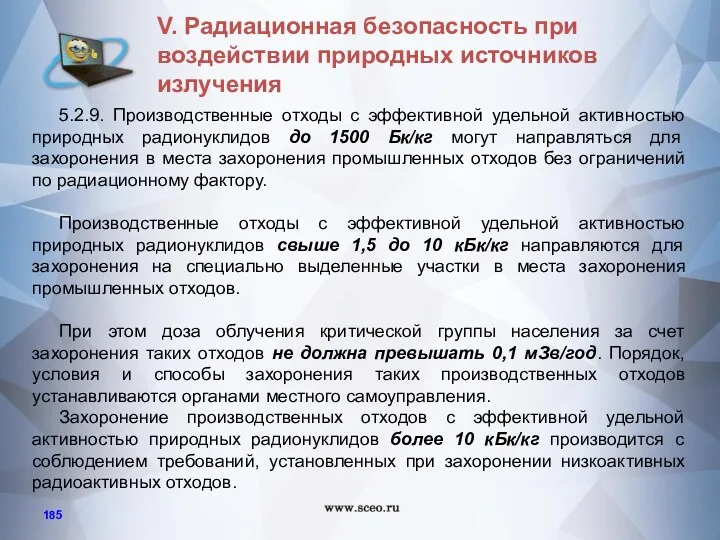 5.2.9. Производственные отходы с эффективной удельной активностью природных радионуклидов до