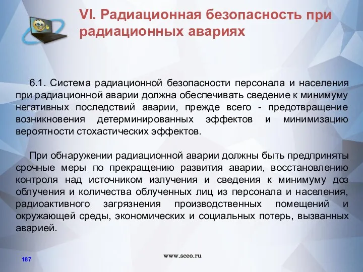 6.1. Система радиационной безопасности персонала и населения при радиационной аварии