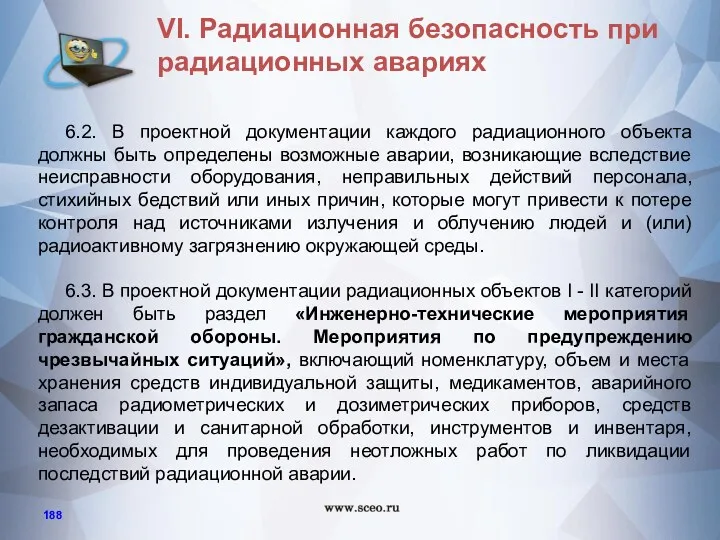 6.2. В проектной документации каждого радиационного объекта должны быть определены