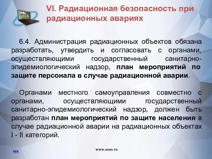 6.4. Администрация радиационных объектов обязана разработать, утвердить и согласовать с