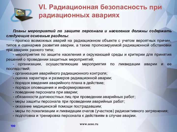 Планы мероприятий по защите персонала и населения должны содержать следующие