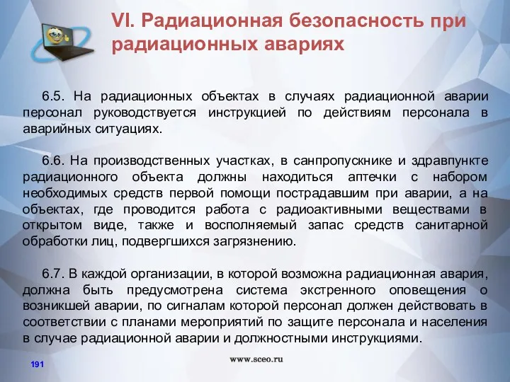 6.5. На радиационных объектах в случаях радиационной аварии персонал руководствуется