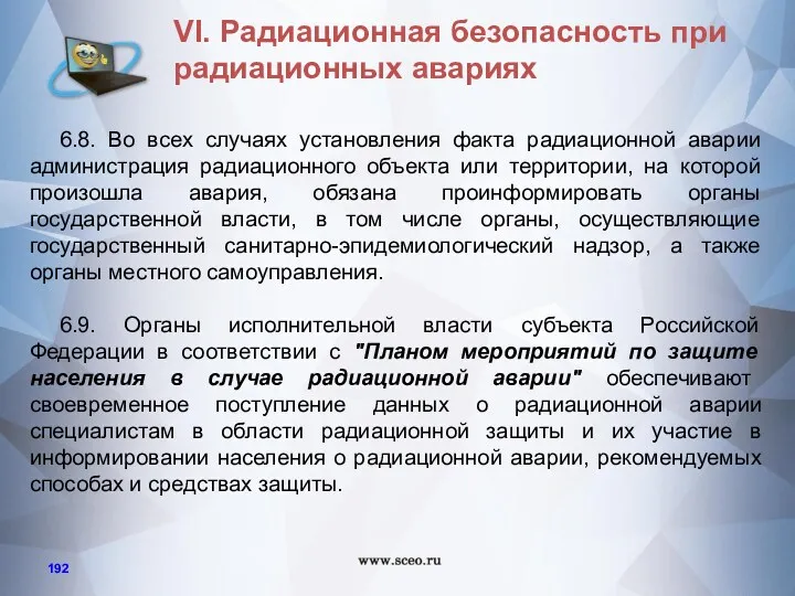 6.8. Во всех случаях установления факта радиационной аварии администрация радиационного