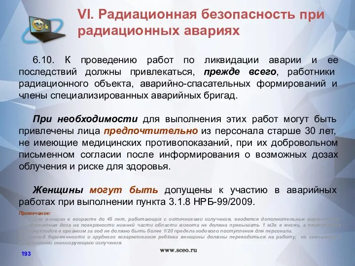 6.10. К проведению работ по ликвидации аварии и ее последствий