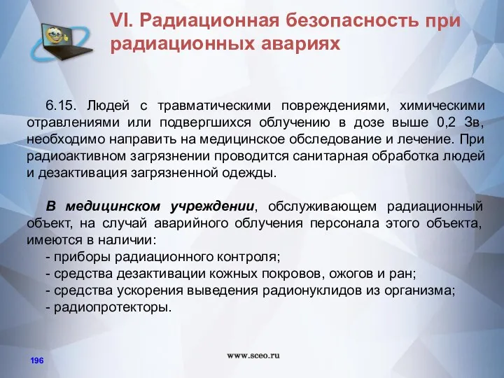 6.15. Людей с травматическими повреждениями, химическими отравлениями или подвергшихся облучению