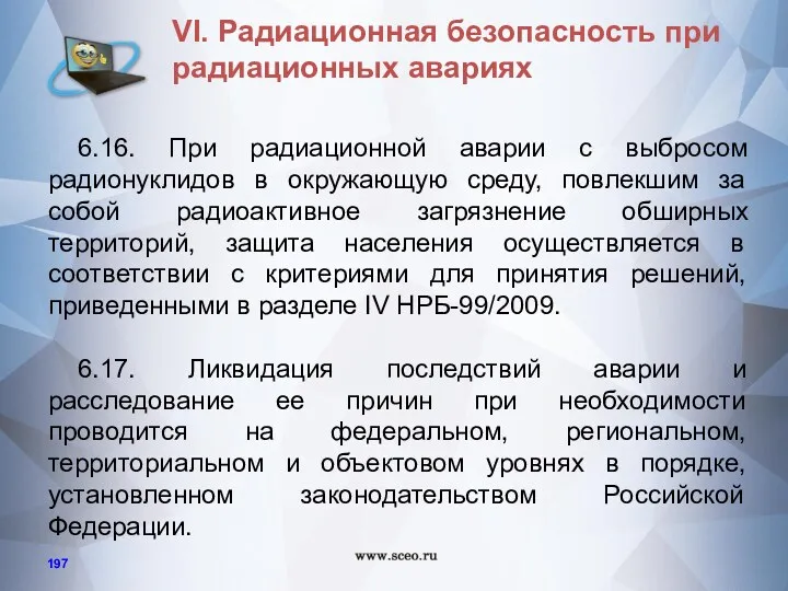 6.16. При радиационной аварии с выбросом радионуклидов в окружающую среду,