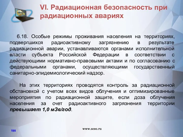 6.18. Особые режимы проживания населения на территориях, подвергшихся радиоактивному загрязнению