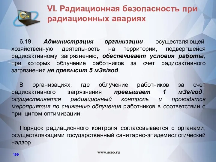 6.19. Администрация организации, осуществляющей хозяйственную деятельность на территории, подвергшейся радиоактивному