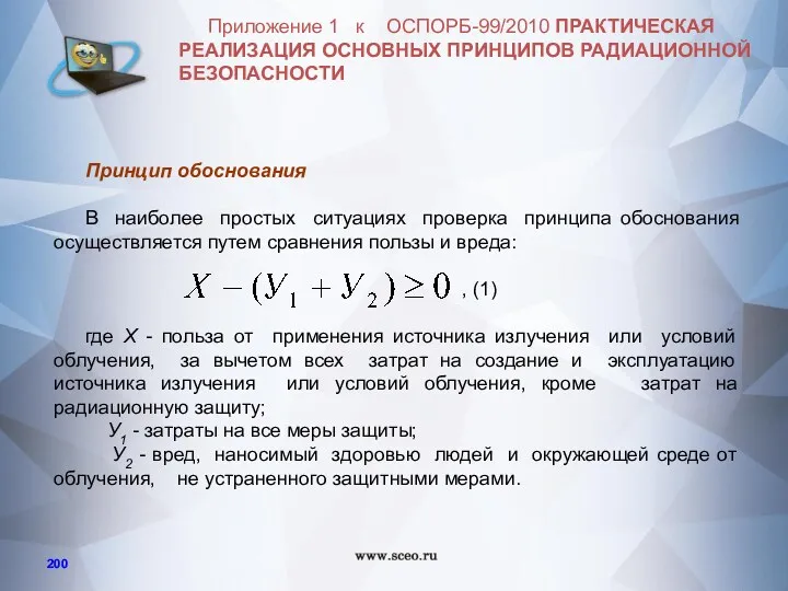 Приложение 1 к ОСПОРБ-99/2010 ПРАКТИЧЕСКАЯ РЕАЛИЗАЦИЯ ОСНОВНЫХ ПРИНЦИПОВ РАДИАЦИОННОЙ БЕЗОПАСНОСТИ