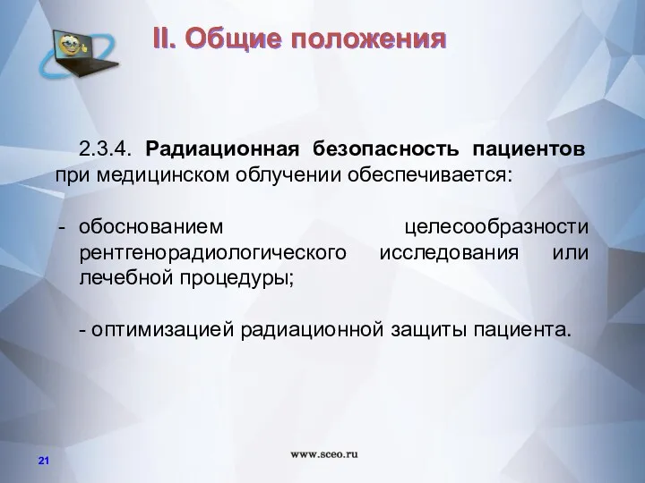 2.3.4. Радиационная безопасность пациентов при медицинском облучении обеспечивается: обоснованием целесообразности