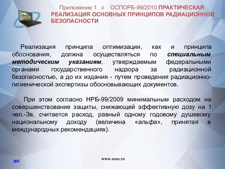 Реализация принципа оптимизации, как и принципа обоснования, должна осуществляться по