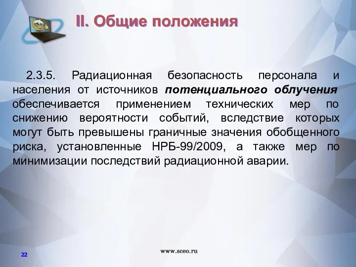 2.3.5. Радиационная безопасность персонала и населения от источников потенциального облучения