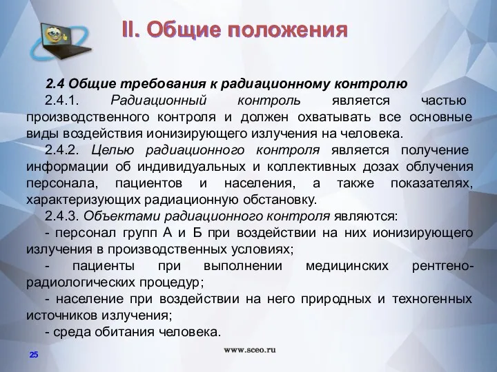 2.4 Общие требования к радиационному контролю 2.4.1. Радиационный контроль является