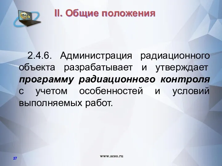 2.4.6. Администрация радиационного объекта разрабатывает и утверждает программу радиационного контроля