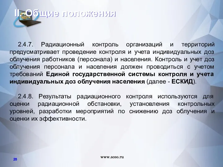 2.4.7. Радиационный контроль организаций и территорий предусматривает проведение контроля и