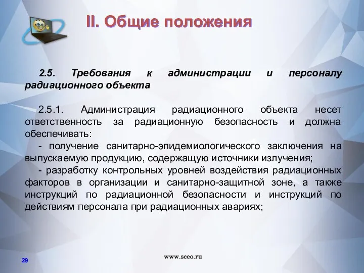 2.5. Требования к администрации и персоналу радиационного объекта 2.5.1. Администрация