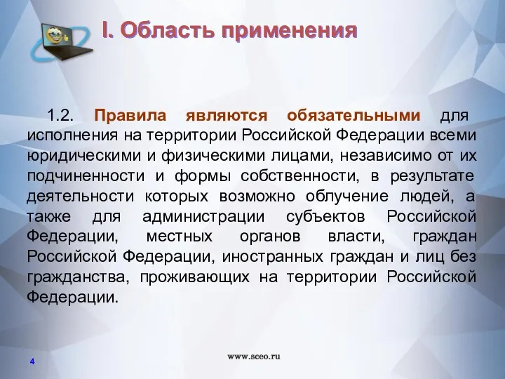 1.2. Правила являются обязательными для исполнения на территории Российской Федерации