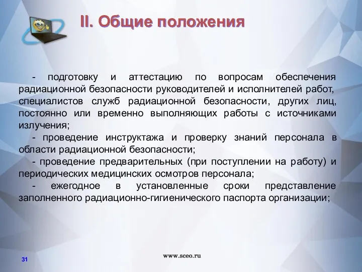 - подготовку и аттестацию по вопросам обеспечения радиационной безопасности руководителей