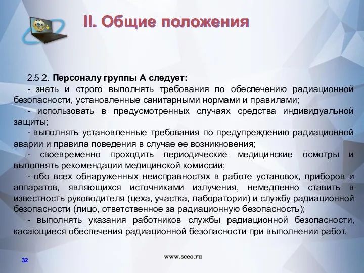 2.5.2. Персоналу группы А следует: - знать и строго выполнять