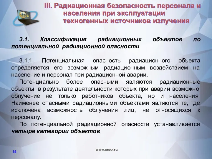 3.1. Классификация радиационных объектов по потенциальной радиационной опасности 3.1.1. Потенциальная