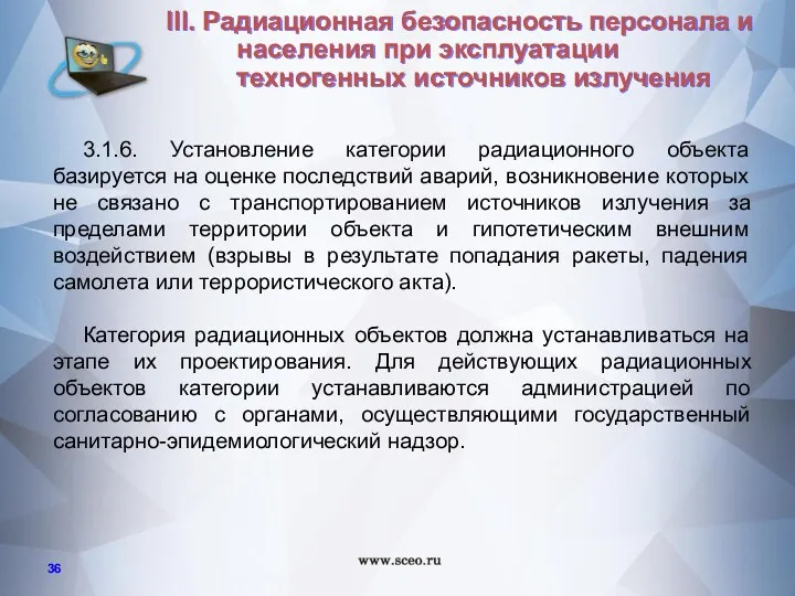 3.1.6. Установление категории радиационного объекта базируется на оценке последствий аварий,