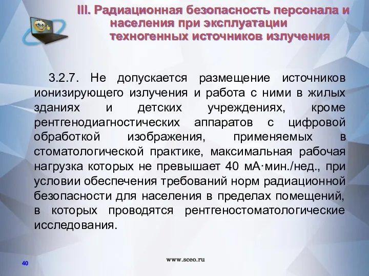 3.2.7. Не допускается размещение источников ионизирующего излучения и работа с