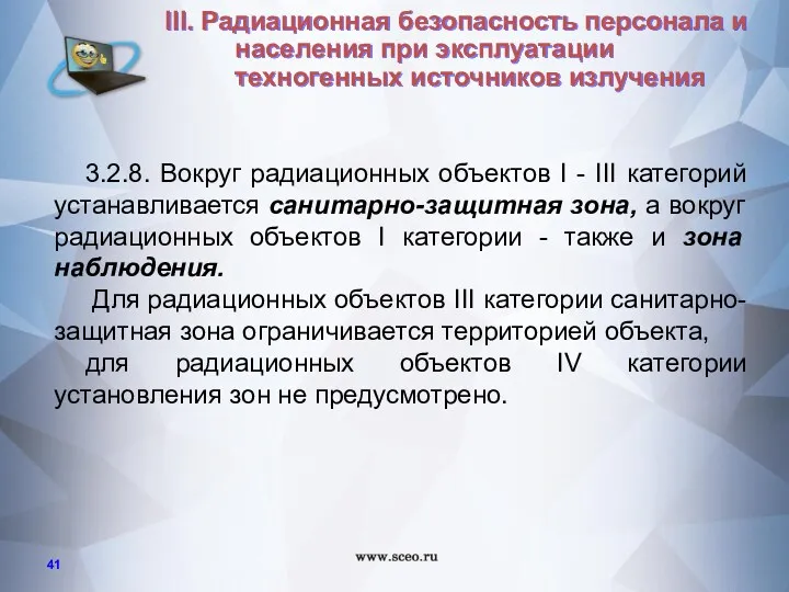 3.2.8. Вокруг радиационных объектов I - III категорий устанавливается санитарно-защитная