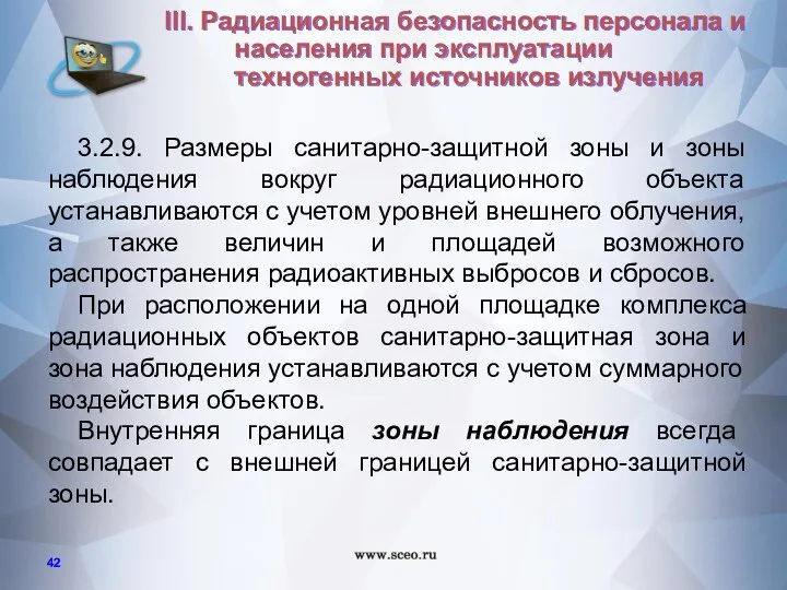 3.2.9. Размеры санитарно-защитной зоны и зоны наблюдения вокруг радиационного объекта