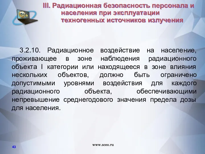 3.2.10. Радиационное воздействие на население, проживающее в зоне наблюдения радиационного